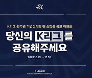 '당신의 K리그를 공유해주세요' K리그 40주년 기념 전시회, 팬 소장품 공모