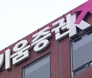 키움증권, 영풍제지 5천억 미수금 쇼크…20% 급락