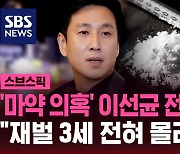 [스브스픽] '마약 의혹' 이선균 전면 부인…"재벌 3세 전혀 몰라"