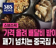 [스브스픽] '가격 올려' 협박 전화에…패기 넘치는 중국집 사장님 반응