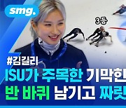 [스포츠머그] "세상에 이런 피니시를!"…ISU가 매료된 '막내' 김길리의 0.038초 차 역전 우승