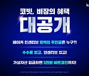 코빗, 점유율 확보 위한 거래 혜택 3종 진행