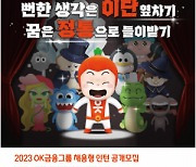 OK금융그룹, 2023 채용형 인턴 공개모집