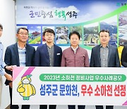 성주군 선남 문화천, 소하천정비 우수사례 우수상