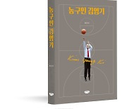 기자출신 허진석 한체대 교수 ‘농구인 김영기’ 출간… ‘김영기는 한국농구의 역사적 인물’