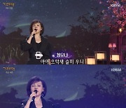 '가요무대' 최유나, 가을밤 진하게 물들인 '짝사랑' [TV캡처]