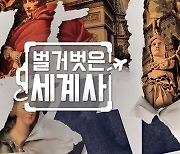 [단독]'벌거벗은 세계사', 11월 편성시간 변경..tvN 월화극 조정 여파