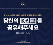 팬들과 추억을 함께한다... K리그 40주년 기념 전시회, 팬 소장품 공모 이벤트 실시