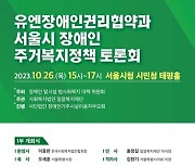 [게시판] 밀알복지재단, 서울시 장애인 주거복지정책 토론회