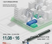 상명대, 서울디자인재단 협력 전시 2년 연속 선정