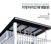 지방자치인재개발원, 전북 혁신도시 이전 10주년 기념식