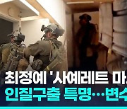 [영상] 이스라엘 최정예 특공대 '사예레트 마트칼', 인질구출 출동대기