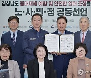 경남 노사민정 중대재해 예방 한뜻