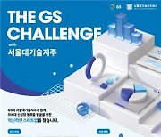 GS·서울대기술지주, 스타트업 육성 프로그램 참가자 모집