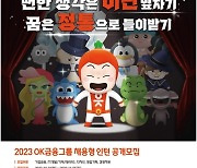 OK금융그룹, 2023 채용형 인턴 공개모집…우수인재 발굴·육성 나선다