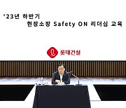 롯데건설, 임직원부터 파트너사까지 '안전 마인드셋' 확대