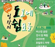 계양구, 오는 28일 '차 없는 거리' 문화행사 시범 운영