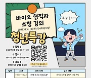 연수구, 31일 바이오 분야 현직자 초청 '청년특강'