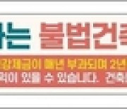 옹진군, 위반건축물 예방홍보·정비강화