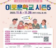 부평구, 사회적가치 배우는 '이로운학교' 시즌5 수강생 모집