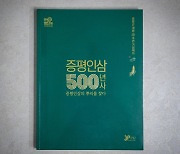 '증평인삼 500년사 증평인삼의 뿌리를 찾다' 책자 발간