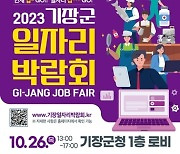 기장군, 10월 26일 기장군청서 일자리박람회 연다