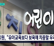 2025년 시행 예정 ‘유보통합’... 교육 현장서는 우려 목소리