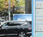 ‘범부처 석유시장 점검단’ 가동…“가격담합 단속”