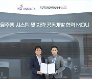 KG모빌리티, 자율주행 기술력 높인다…a2z와 개발협력 MOU