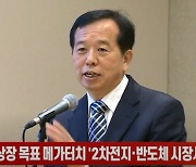 (영상)11월 상장 목표 메가터치 "2차전지·반도체 시장서 지위 강화"