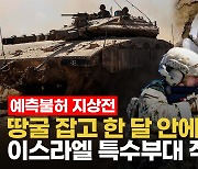 [영상] 땅굴 속 인질 구출 '카운트다운'…이스라엘 특수부대, 핵심 전략은?