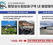 허가없이 상수원보호구역서 건물 짓고 음식 팔고…경기도, 10곳 적발