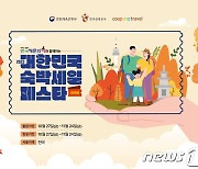 쿠팡트래블, 1만8000개 숙박상품 3만원 이상 할인