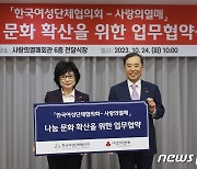 한국여성단체협의회, 사랑의열매와 나눔문화 확산 MOU 체결