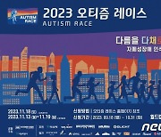 "다름을 다채로움으로"…'2023 오티즘 레이스' 내달 18일 개최