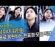 ‘육상 미녀’ 김민지, 팀 동료 응원하는 찐표정 모음 직캠 [SS영상]