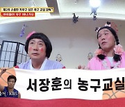 서장훈 "은퇴 후 농구교실 제안받았지만 포기, 부모 상대하기 벅찰 것 같아" ('물어보살')[SC리뷰]