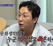 탁재훈 "이혼? 생각못해..어느날 눈 앞에 와있더라"(돌싱포맨)[종합]