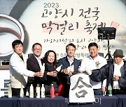 고양시 '전국 막걸리축제'에 10만명 몰려...이틀간 매출액 1억7천만원 기록