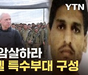 [자막뉴스] "하마스 지도자 데이프·신와르 잡아라"...이스라엘 암살부대 긴급 구성