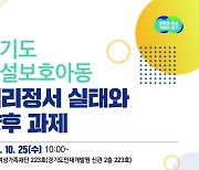 경기여성가족재단, 25일 시설보호아동 주제 정책포럼