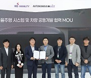 KG모빌리티, 자율주행 개발사와 MOU 체결