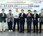 고양시, 영국 식품연구소 '캠프덴 브리'와 간담회 개최