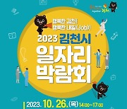 '2023년 김천시 일자리 박람회' 10월 26일 열려