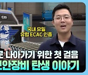 [단독]韓 SST랩 ‘3D 보안검색 장비’, 美-英-中 이어 ECAC 인증