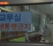 교실서 분리한 학생 누가 맡나…'폭탄 돌리기' 우려