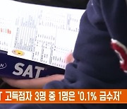 美 SAT 고득점자 3명 중 1명은 '0.1% 금수저'