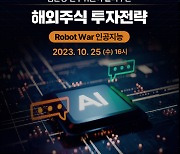 메리츠증권, 'Robot War 해외주식 투자전략' 온라인 세미나 개최