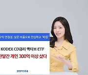 KODEX CD금리액티브, 개인 1개월 순매수 343억원…"파킹형 최대 기록"