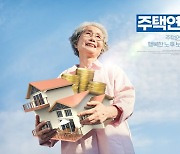 "최대 월 340만원 통장에 꽂힌다"..주택연금 문턱 낮추자 7일새 2689억 몰려